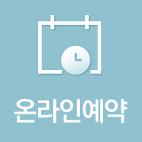 온라인예약