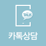 카톡상담